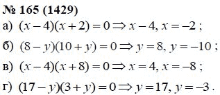 Ответ к задаче № 165 (1429) - А.Г. Мордкович, гдз по алгебре 7 класс